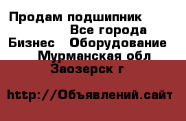 Продам подшипник GE140ES-2RS - Все города Бизнес » Оборудование   . Мурманская обл.,Заозерск г.